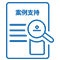 案例支持