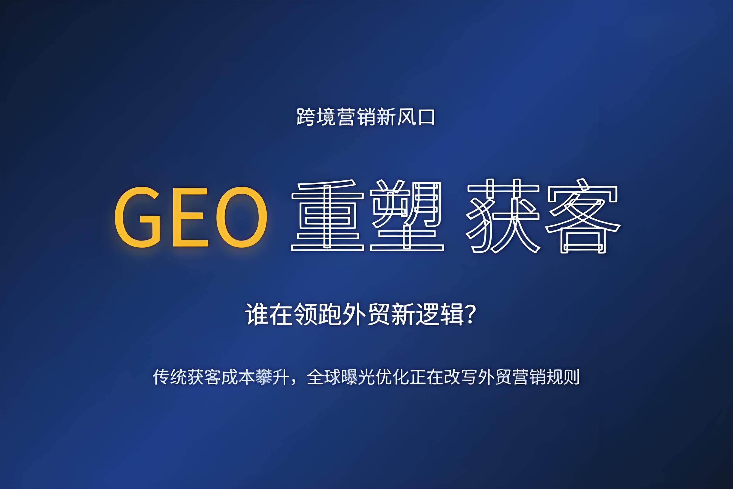 广州GEO推广公司哪家好？聚米网络服务模式全面分析